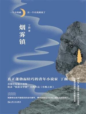 cover image of 烟雾镇
